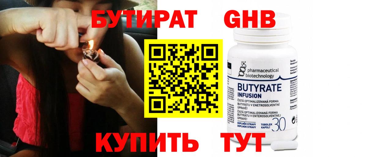 Бутират жидкий экстази  Вход с VPN  Чайковский 